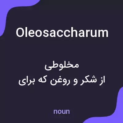 معنی oleosaccharum به فارسی معنی oleosaccharum به فارسی