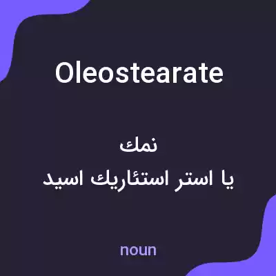 معنی oleostearate به فارسی معنی oleostearate به فارسی
