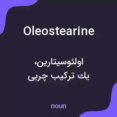 معنی oleostearine به فارسی معنی oleostearine به فارسی