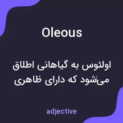 معنی oleous به فارسی معنی oleous به فارسی