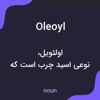 معنی oleoyl به فارسی
