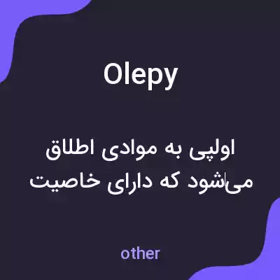 معنی olepy به فارسی معنی olepy به فارسی