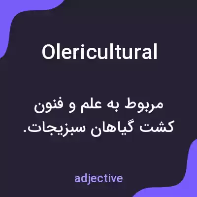 معنی olericultural به فارسی معنی olericultural به فارسی