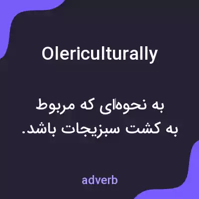 معنی olericulturally به فارسی معنی olericulturally به فارسی
