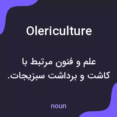 معنی olericulture به فارسی معنی olericulture به فارسی