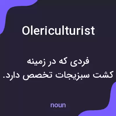معنی olericulturist به فارسی معنی olericulturist به فارسی