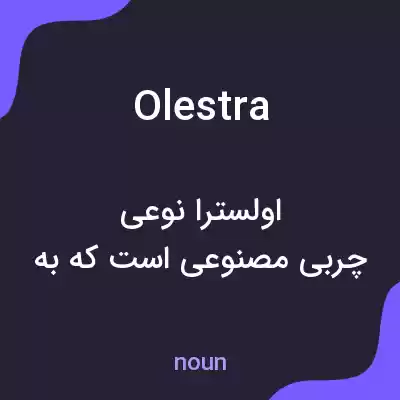 معنی olestra به فارسی معنی olestra به فارسی