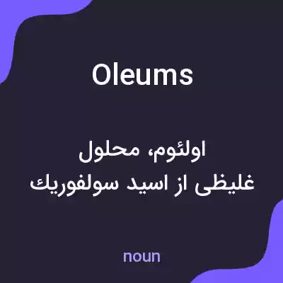 معنی oleums به فارسی معنی oleums به فارسی