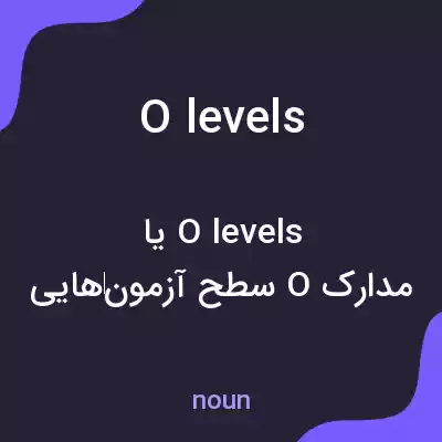 معنی o levels به فارسی معنی o levels به فارسی