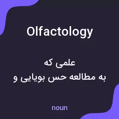 معنی olfactology به فارسی معنی olfactology به فارسی