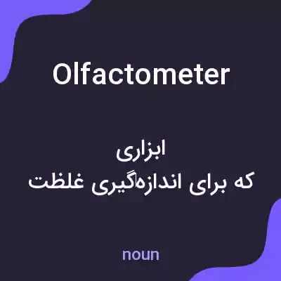معنی olfactometer به فارسی معنی olfactometer به فارسی