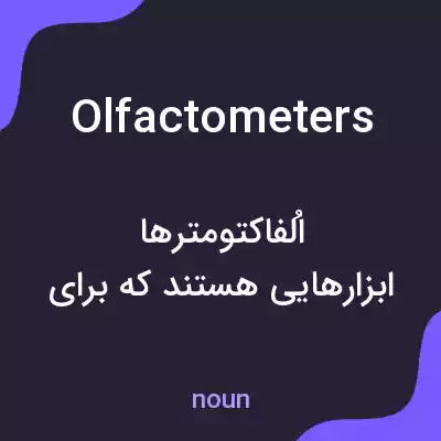 معنی olfactometers به فارسی معنی olfactometers به فارسی