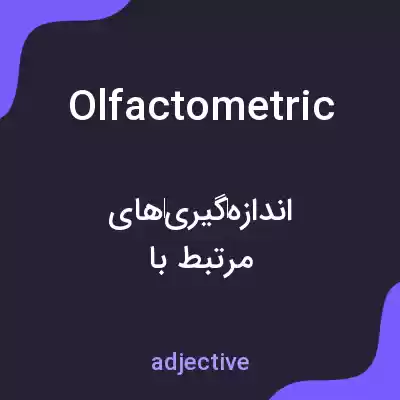 معنی olfactometric به فارسی معنی olfactometric به فارسی