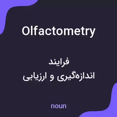 معنی olfactometry به فارسی معنی olfactometry به فارسی