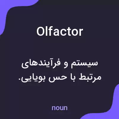 معنی olfactor به فارسی معنی olfactor به فارسی