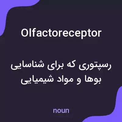معنی olfactoreceptor به فارسی معنی olfactoreceptor به فارسی