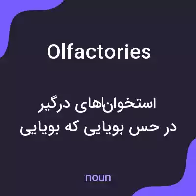 معنی olfactories به فارسی