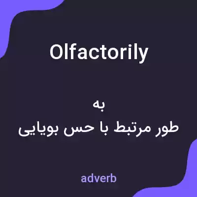 معنی olfactorily به فارسی معنی olfactorily به فارسی
