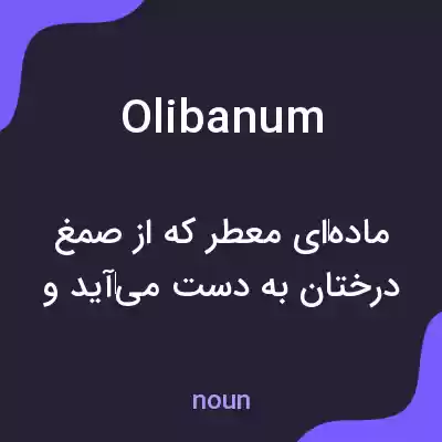 معنی olibanum به فارسی معنی olibanum به فارسی