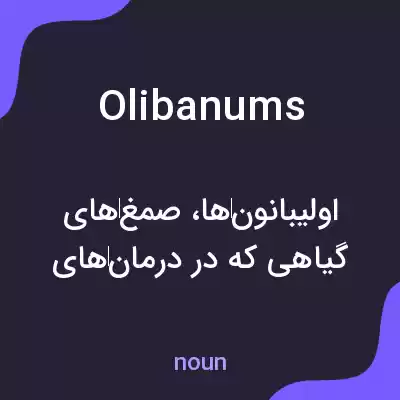 معنی olibanums به فارسی معنی olibanums به فارسی