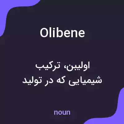 معنی olibene به فارسی معنی olibene به فارسی