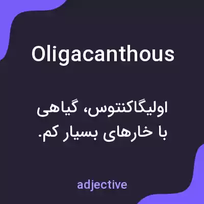 معنی oligacanthous به فارسی معنی oligacanthous به فارسی