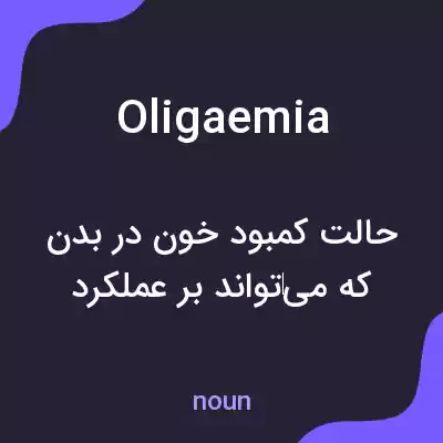 معنی oligaemia به فارسی معنی oligaemia به فارسی