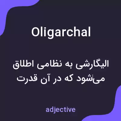معنی oligarchal به فارسی معنی oligarchal به فارسی