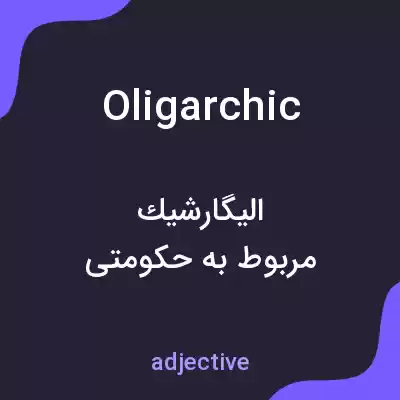 معنی oligarchic به فارسی معنی oligarchic به فارسی