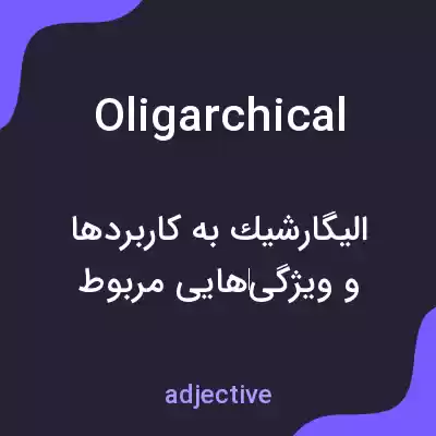 معنی oligarchical به فارسی معنی oligarchical به فارسی