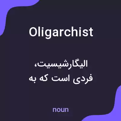 معنی oligarchist به فارسی معنی oligarchist به فارسی