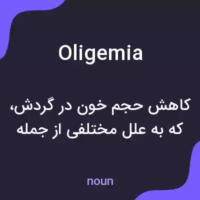 معنی oligemia به فارسی معنی oligemia به فارسی