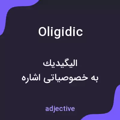 معنی oligidic به فارسی معنی oligidic به فارسی