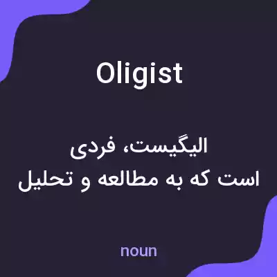 معنی oligist به فارسی معنی oligist به فارسی