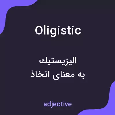 معنی oligistic به فارسی معنی oligistic به فارسی