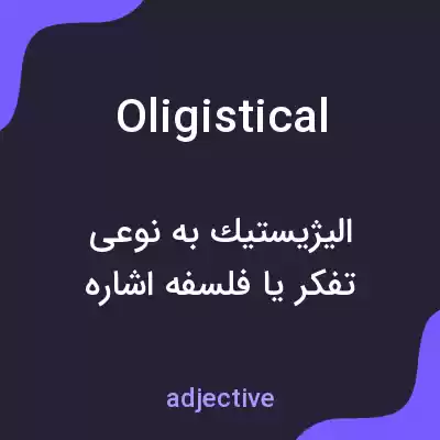 معنی oligistical به فارسی معنی oligistical به فارسی