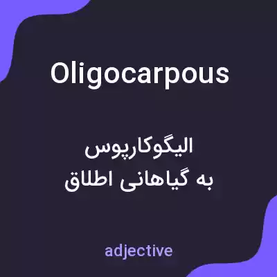 معنی oligocarpous به فارسی معنی oligocarpous به فارسی
