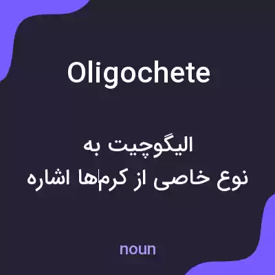 معنی oligochete به فارسی معنی oligochete به فارسی