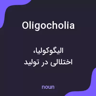معنی oligocholia به فارسی معنی oligocholia به فارسی