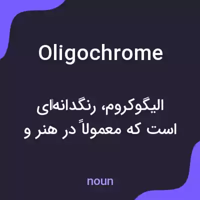 معنی oligochrome به فارسی معنی oligochrome به فارسی
