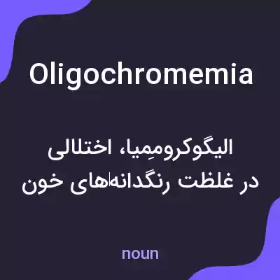 معنی oligochromemia به فارسی معنی oligochromemia به فارسی