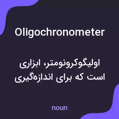 معنی oligochronometer به فارسی معنی oligochronometer به فارسی