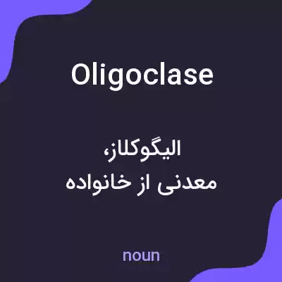 معنی oligoclase به فارسی معنی oligoclase به فارسی
