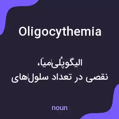 معنی oligocythemia به فارسی معنی oligocythemia به فارسی