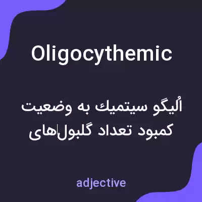معنی oligocythemic به فارسی معنی oligocythemic به فارسی
