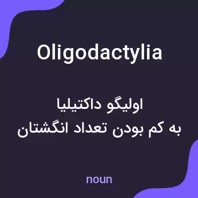 معنی oligodactylia به فارسی معنی oligodactylia به فارسی