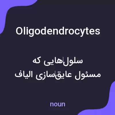 معنی oligodendrocytes به فارسی معنی oligodendrocytes به فارسی