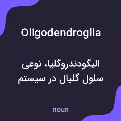 معنی oligodendroglia به فارسی معنی oligodendroglia به فارسی