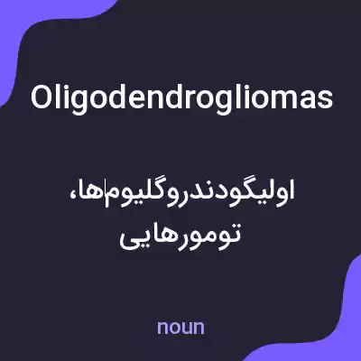 معنی oligodendrogliomas به فارسی معنی oligodendrogliomas به فارسی