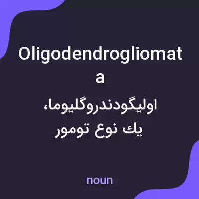 معنی oligodendrogliomata به فارسی